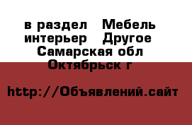  в раздел : Мебель, интерьер » Другое . Самарская обл.,Октябрьск г.